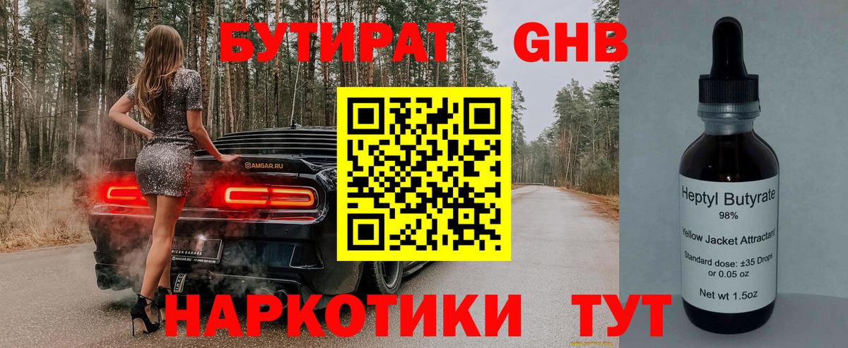 БУТИРАТ жидкий экстази Раменское