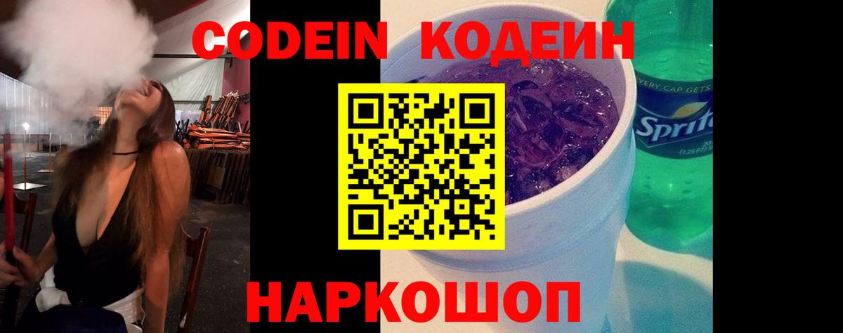 Раменское  Кодеин напиток Lean (лин)  Вход с VPN 