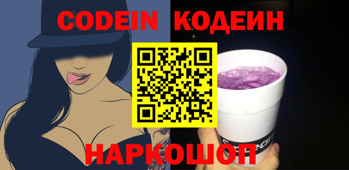 Кодеин Purple Drank Раменское